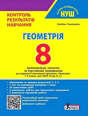 Контроль результатів навчання. Оцінювання за групами результатів. Геометрія 8 клас НУШ Авт: Альбіна Гальперіна Вид-во: Літера Контроль результатів навчання. Оцінювання за групами результатів. Геометрія 8 клас НУШ Авт: Альбіна Гальперіна Вид-во: Літера