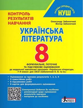 Контроль результатів навчання. Оцінювання за групами результатів. Українська література 8 клас НУШ Авт: Олександр Заболотний Віктор Заболотний Вид-во: Літера Контроль результатів навчання. Оцінювання за групами результатів. Українська література 8 клас НУШ Авт: Олександр Заболотний Віктор Заболотний Вид-во: Літера - Старша Школа