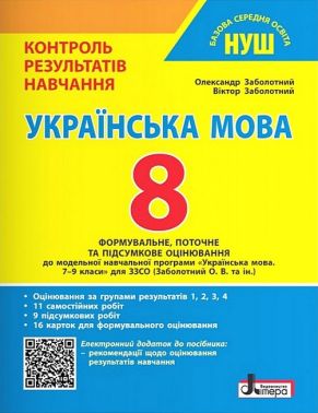 Контроль результатів навчання. Оцінювання за групами результатів. Українська мова 8 клас НУШ Авт: Олександр Заболотний Віктор Заболотний Вид-во: Літера Контроль результатів навчання. Оцінювання за групами результатів. Українська мова 8 клас НУШ Авт: Олександр Заболотний Віктор Заболотний Вид-во: Літера - Старша Школа