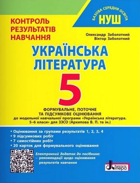 Контроль результатів навчання. Оцінювання за групами результатів. Українська література 5 клас НУШ Авт: Олександр Заболотний Віктор Заболотний Вид-во: Літера Контроль результатів навчання. Оцінювання за групами результатів. Українська література 5 клас НУШ Авт: Олександр Заболотний Віктор Заболотний Вид-во: Літера - Старша Школа