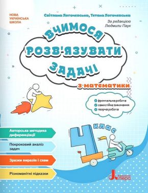 Вчимося розв'язувати задачі з математики 4 клас НУШ Авт: Світлана Логачевська Тетяна Логачевська Вид-во: Літера Вчимося розв'язувати задачі з математики 4 клас НУШ Авт: Світлана Логачевська Тетяна Логачевська Вид-во: Літера - 4 клас НУШ