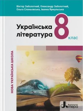 Підручник Українська література 8 клас НУШ Авт: В.Заболотний О.Заболотний О.Слоньовська І. Ярмульська Вид-во: Літера Підручник Українська література 8 клас НУШ Авт: В.Заболотний О.Заболотний О.Слоньовська І. Ярмульська Вид-во: Літера - Старша Школа