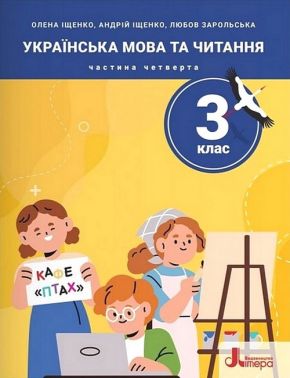 Посібник Українська мова та читання 3 клас Частина 4 НУШ Авт: Олена Іщенко Андрій Іщенко Любов Зарольська Вид-во: Літера Посібник Українська мова та читання 3 клас Частина 4 НУШ Авт: Олена Іщенко Андрій Іщенко Любов Зарольська Вид-во: Літера - 3 клас НУШ