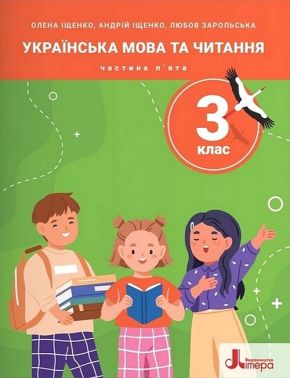 Посібник Українська мова та читання 3 клас Частина 5 НУШ Авт: Олена Іщенко Андрій Іщенко Любов Зарольська Вид-во: Літера Посібник Українська мова та читання 3 клас Частина 5 НУШ Авт: Олена Іщенко Андрій Іщенко Любов Зарольська Вид-во: Літера - 3 клас НУШ