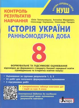 Контроль результатів навчання. Оцінювання за групами результатів. Історія України 8 клас НУШ Авт: Юлія Топольницька та ін. Вид-во: Літера Контроль результатів навчання. Оцінювання за групами результатів. Історія України 8 клас НУШ Авт: Юлія Топольницька та ін. Вид-во: Літера
