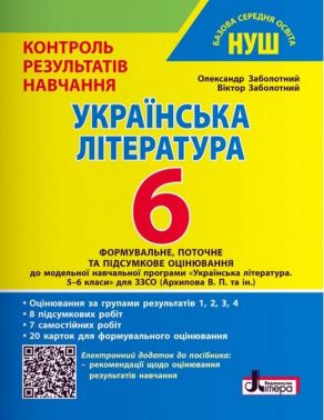 Контроль результатів навчання. Оцінювання за групами результатів. Українська література 6 клас НУШ Авт: Олександр Заболотний Віктор Заболотний Вид-во: Літера Контроль результатів навчання. Оцінювання за групами результатів. Українська література 6 клас НУШ Авт: Олександр Заболотний Віктор Заболотний Вид-во: Літера - Старша Школа
