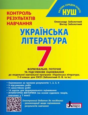 Контроль результатів навчання. Оцінювання за групами результатів. Українська література 7 клас НУШ Авт: Олександр Заболотний Віктор Заболотний Вид-во: Літера