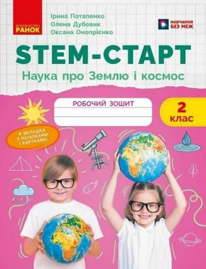Робочий зошит STEM-Старт Наука про Землю та космос 2 клас Авт: Ірина Потапенко Олена Дубовик Оксана Онопрієнко Вид-во: Ранок - Зошити Я досліджую світ 2 клас НУШ
