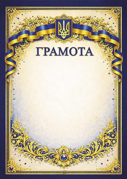 Грамота патріотична з синіми камінцями Вид-во: Ранок - фото 1