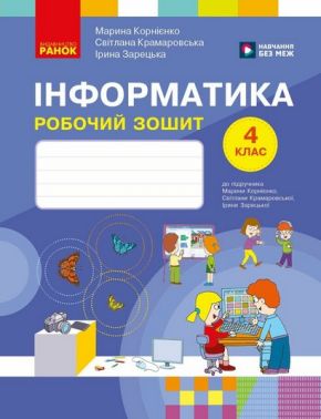 Робочий зошит Інформатика 4 клас НУШ Авт: Марина Корнієнко Світлана Крамаровська Ірина Зарецька Вид-во: Ранок Робочий зошит Інформатика 4 клас НУШ Авт: Марина Корнієнко Світлана Крамаровська Ірина Зарецька Вид-во: Ранок - 4 клас НУШ