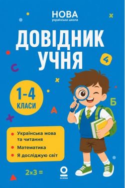 Бібліотечка школяра. Довідник учня 1-4 класи Авт: Марина Володарська Вид-во: Основа - Довідники Початкова школа