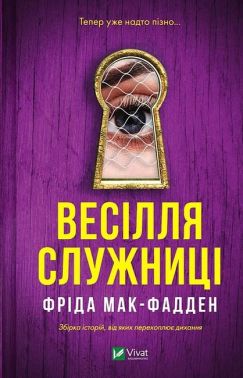 Служниця Книга 2.5 Весілля служниці Авт: Фріда Мак-Фадден Вид-во: Vivat Служниця Книга 2.5 Весілля служниці Авт: Фріда Мак-Фадден Вид-во: Vivat - Детективи. Трилери