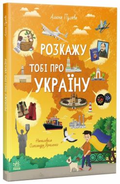 Розкажу тобі про Україну Авт: Альона Пуляєва Вид-во: Ранок