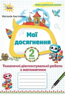 Мої досягнення Тематичні діагностувальні роботи з математики 2 клас НУШ Авт: Наталія Листопад Вид-во: Оріон Мої досягнення Тематичні діагностувальні роботи з математики 2 клас НУШ Авт: Наталія Листопад Вид-во: Оріон