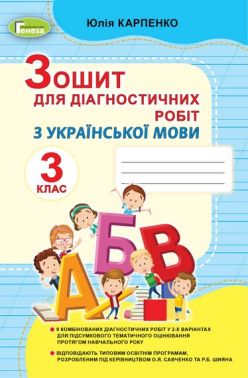 Зошит для діагностичних робіт з української мови та читання 3 клас НУШ Авт: Юлія Карпенко Вид-во: Генеза Зошит для діагностичних робіт з української мови та читання 3 клас НУШ Авт: Юлія Карпенко Вид-во: Генеза - 3 клас НУШ