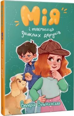 Мія і таємниця зниклих дерунів Авт: Валерія Вільчинська Вид-во: РМ - книги для дітей
