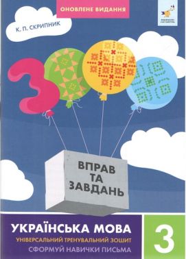 3000 вправ та завдань Українська мова 3 клас Оновлене видання Авт: К.П. Скрипник Вид-во: Час майстрів 3000 вправ та завдань Українська мова 3 клас Оновлене видання Авт: К.П. Скрипник Вид-во: Час майстрів - 3 клас НУШ