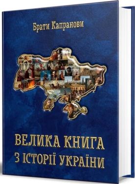 Велика книга з історії України Авт: Брати Капранови Вид-во: Зелений пес