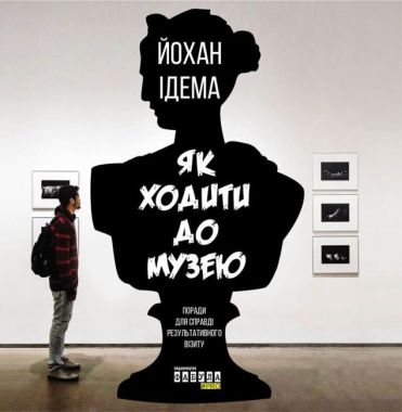 Як ходити до музею Авт: Йохан Ідема Вид-во: Фабула Як ходити до музею Авт: Йохан Ідема Вид-во: Фабула