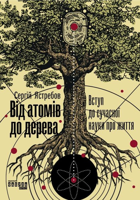 Від атомів до дерева Авт: Сергій Ястребов Вид-во: Фабула - фото 1
