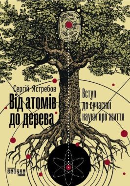 Від атомів до дерева Авт: Сергій Ястребов Вид-во: Фабула