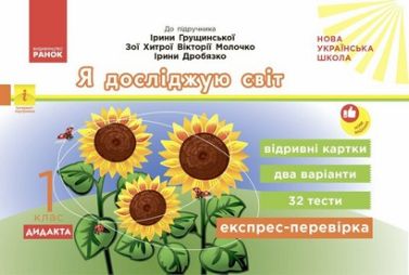 Експрес-перевірка Я досліджую світ Дидакта 1 клас НУШ До підручника Ірини Грущинської та ін. Авт: Ольга Муренець Вид-во: Ранок Експрес-перевірка Я досліджую світ Дидакта 1 клас НУШ До підручника Ірини Грущинської та ін. Авт: Ольга Муренець Вид-во: Ранок - Зошити та посібники 1 клас НУШ