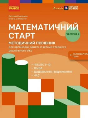 Методичний посібник Математичний старт 5-6 років Частина 2 Авт: Світлана Скворцова Оксана Онопрієнко Вид-во: Ранок - Вихователю ДНЗ