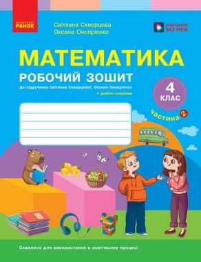 Робочий зошит Математика 4 клас Частина 2 НУШ До підручника Світлани Скворцової Оксани Онопрієнко Авт: Світлана Скворцова Оксана Онопрієнко Вид-во: Ранок Робочий зошит Математика 4 клас Частина 2 НУШ До підручника Світлани Скворцової Оксани Онопрієнко Авт: Світлана Скворцова Оксана Онопрієнко Вид-во: Ранок - 4 клас НУШ
