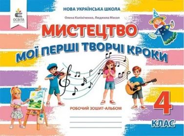 Робочий зошит-альбом Мистецтво 4 клас НУШ Авт: Олена Калініченко Людмила Масол Вид-во: Освіта Робочий зошит-альбом Мистецтво 4 клас НУШ Авт: Олена Калініченко Людмила Масол Вид-во: Освіта - 4 клас НУШ
