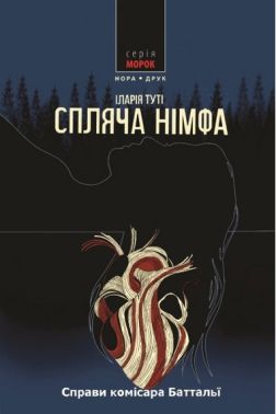 Спляча німфа Авт: Іларія Туті Вид-во: Нора-Друк Спляча німфа Авт: Іларія Туті Вид-во: Нора-Друк - Детективи. Трилери