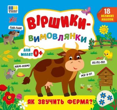 Віршики-вимовлянки Як звучить ферма? Авт: Олена Собчук Вид-во: УЛА Віршики-вимовлянки Як звучить ферма? Авт: Олена Собчук Вид-во: УЛА - Зошити з наліпками