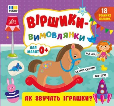 Віршики-вимовлянки Як звучать іграшки? Авт: Олена Собчук Вид-во: УЛА Віршики-вимовлянки Як звучать іграшки? Авт: Олена Собчук Вид-во: УЛА - Зошити з наліпками