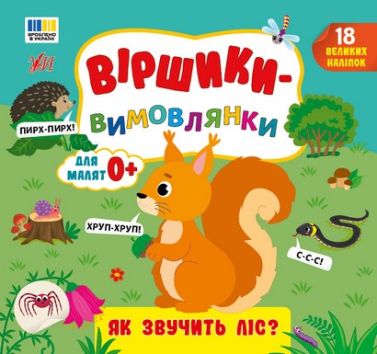 Віршики-вимовлянки Як звучить ліс? Авт: Олена Собчук Вид-во: УЛА Віршики-вимовлянки Як звучить ліс? Авт: Олена Собчук Вид-во: УЛА - Зошити з наліпками