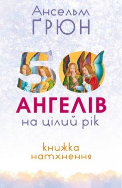 50 ангелів на цілий рік. Книжка натхнення Авт: Ансельм Ґрюн Вид-во: Свічадо - Релігії світу