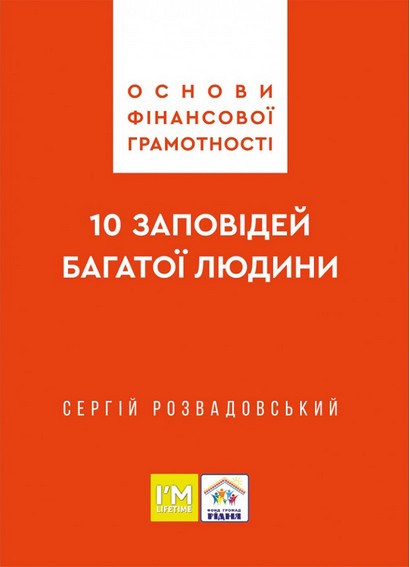 Основи фінансової грамотності. 10 заповідей багатої людини Авт: Сергій Розвадовський Вид-во: Свічадо - фото 1