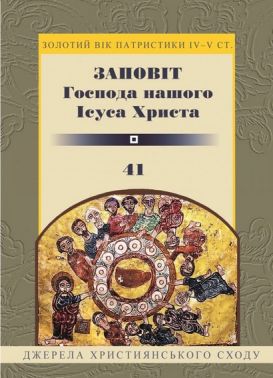 Заповіт Гопода нашого Ісуса Христа Авт: Василь Рудейко Вид-во: Свічадо - Релігії світу