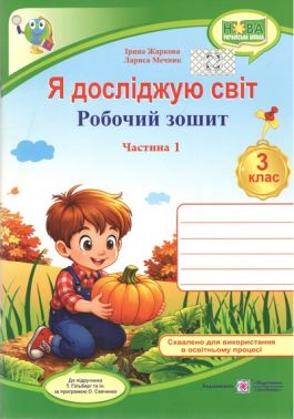 Робочий зошит Я досліджую світ 3 клас Частина 1 НУШ Авт: Ірина Жаркова Лариса Мечник Вид-во: Підручники і посібники Робочий зошит Я досліджую світ 3 клас Частина 1 НУШ Авт: Ірина Жаркова Лариса Мечник Вид-во: Підручники і посібники - 3 клас НУШ