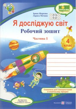 Робочий зошит Я досліджую світ 4 клас Частина 1 НУШ Авт: Ірина Жаркова Лариса Мечник Вид-во: Підручники і посібники Робочий зошит Я досліджую світ 4 клас Частина 1 НУШ Авт: Ірина Жаркова Лариса Мечник Вид-во: Підручники і посібники - 4 клас НУШ
