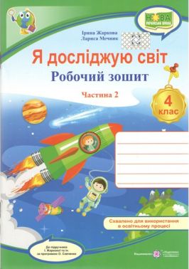 Робочий зошит Я досліджую світ 4 клас Частина 2 НУШ Авт: Ірина Жаркова Лариса Мечник Вид-во: Підручники і посібники Робочий зошит Я досліджую світ 4 клас Частина 2 НУШ Авт: Ірина Жаркова Лариса Мечник Вид-во: Підручники і посібники - 4 клас НУШ
