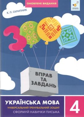 3000 вправ та завдань Українська мова 4 клас Оновлене видання Авт: К.П. Скрипник Вид-во: Час Майстрiв 3000 вправ та завдань Українська мова 4 клас Оновлене видання Авт: К.П. Скрипник Вид-во: Час Майстрiв - Тижневі обранці