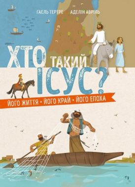 Хто такий Ісус? Його життя. Його край. Його епоха Авт: Ґаель Тертре Вид-во: Свічадо - Релігії світу