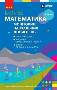 Моніторинг навчальних досягнень Математика 3 клас НУШ Авт: Оксана Онопрієнко Світлана Скворцова Вид-во: Ранок Моніторинг навчальних досягнень Математика 3 клас НУШ Авт: Оксана Онопрієнко Світлана Скворцова Вид-во: Ранок - 3 клас НУШ
