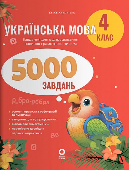 Веселий тренажер 5000 завдань Українська мова 4 клас НУШ Авт: О.Ю. Харченко Вид-во: Основа - фото 1