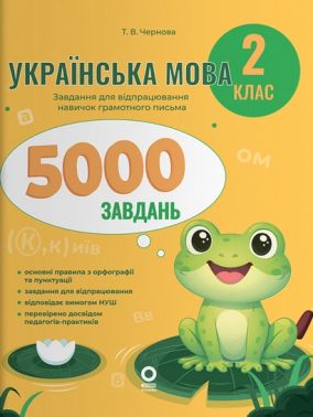 Веселий тренажер 5000 завдань Українська мова 2 клас НУШ Авт: Т.В. Чернова Вид-во: Основа Веселий тренажер 5000 завдань Українська мова 2 клас НУШ Авт: Т.В. Чернова Вид-во: Основа