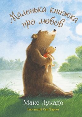 Маленька книжка про любов Авт: Макс Лукадо Вид-во: Свічадо Маленька книжка про любов Авт: Макс Лукадо Вид-во: Свічадо