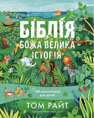 Біблія. Божа велика історія. 140 розповідей для дітей Авт: Том Райт Вид-во: Свічадо Біблія. Божа велика історія. 140 розповідей для дітей Авт: Том Райт Вид-во: Свічадо - Хоббі та Захоплення
