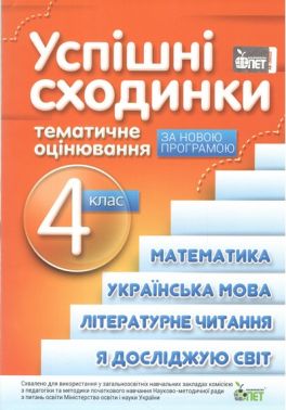 Успішні сходинки Тематичне оцінювання 4 клас Авт: Косовцева Н.О. Бикова І.А. Вид-во: ПЕТ Успішні сходинки Тематичне оцінювання 4 клас Авт: Косовцева Н.О. Бикова І.А. Вид-во: ПЕТ - 4 клас НУШ