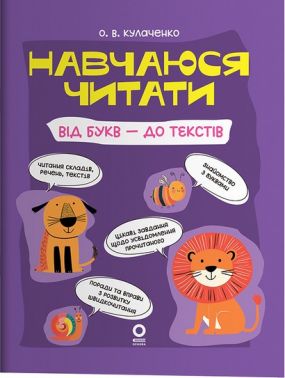 Читанки Навчаюся читати Від букв - до текстів Авт: О.В. Кулаченко Вид-во: Основа Читанки Навчаюся читати Від букв - до текстів Авт: О.В. Кулаченко Вид-во: Основа - Підготовка до школи