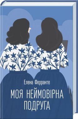 Моя неймовірна подруга Авт: Елена Ферранте Вид-во: КСД