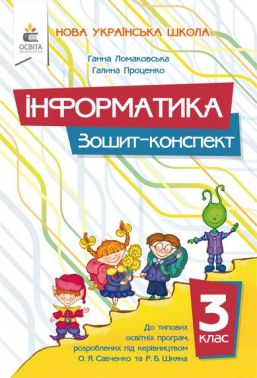 Зошит-конспект Інформатика 3 клас НУШ Авт: Ганна Ломаковська Галина Проценко Вид-во: Освіта Зошит-конспект Інформатика 3 клас НУШ Авт: Ганна Ломаковська Галина Проценко Вид-во: Освіта - 3 клас НУШ
